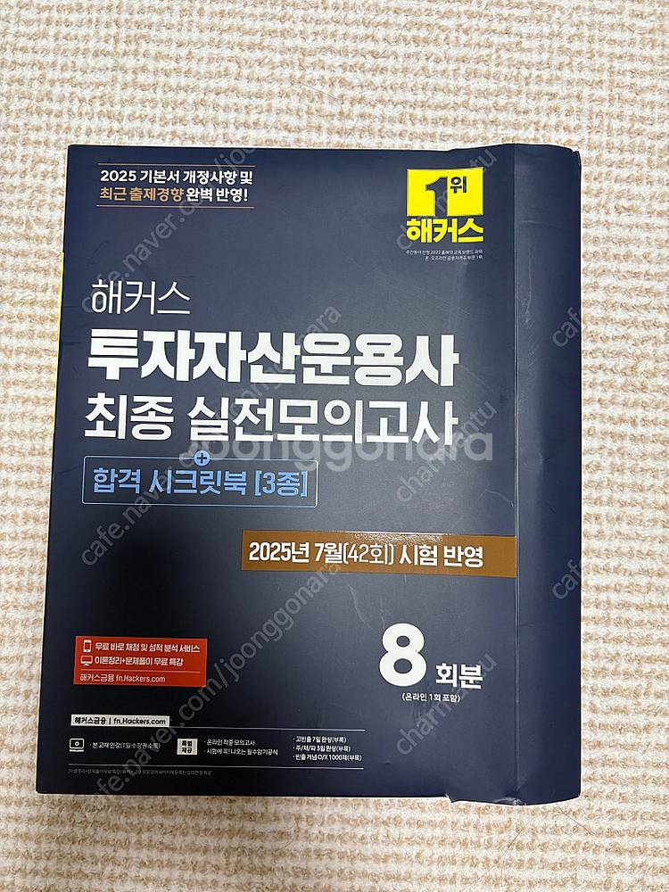 2025 7월 시험반영 해커스 투자자산운용사 최종 실전...--0