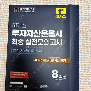 2025 7월 시험반영 해커스 투자자산운용사 최종 실전모의고사 + 합격 시크릿북[3종]