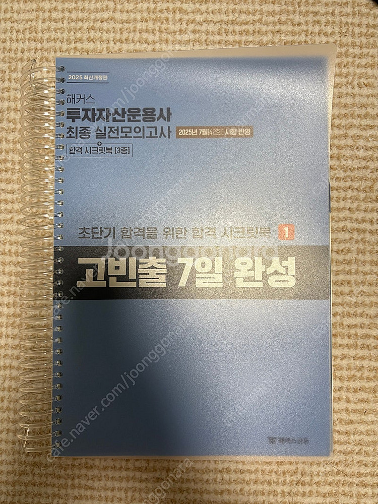 2025 7월 시험반영 해커스 투자자산운용사 최종 실전...--1
