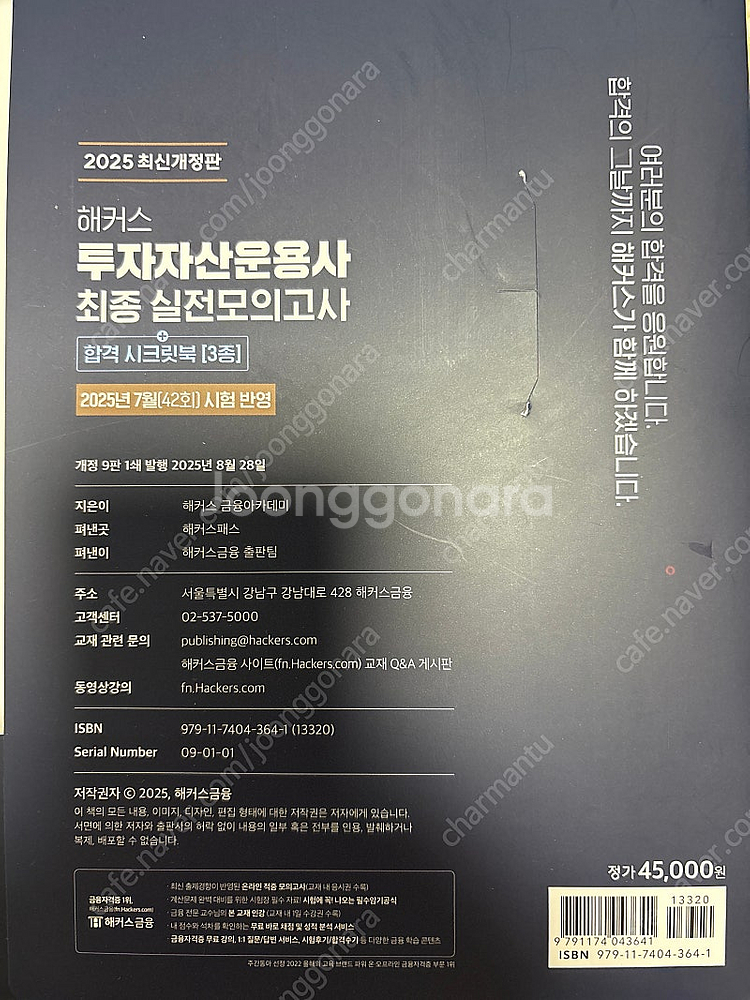 2025 7월 시험반영 해커스 투자자산운용사 최종 실전...--2
