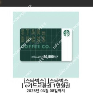 스타벅스 e카드교환권 만원 10.8일까지