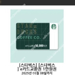 스타벅스 e카드교환권 만원 10.8일까지