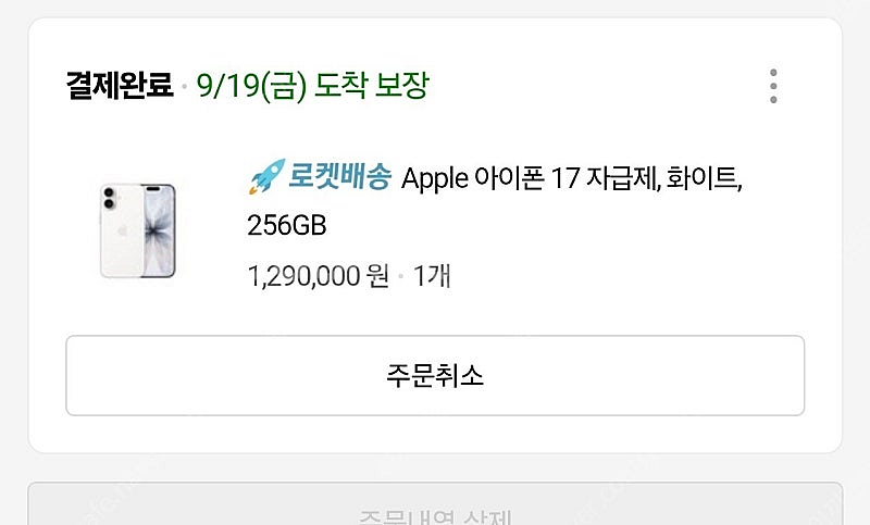 1차 9/19 아이폰17 256기가 화이트--0