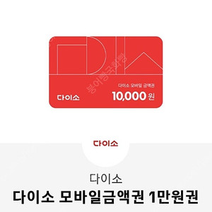 다이소 1만원 금액권 상품권(수량많아요)