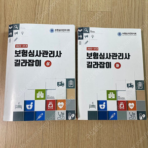 23 보험심사관리사 길라잡이 상 하