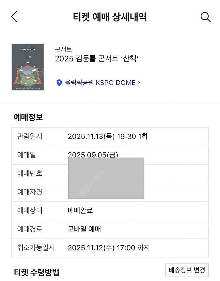 김동률 콘서트 티켓 산책 11월 13일 목요일 S석 1...--0