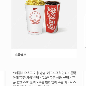 CGV 스몰 세트 싱글 콤보 달콤 팝콘 콤보 50% 할인쿠폰 CGV 라지 콤보 CGV 더블 콤보 할인 쿠폰 CGV 팝콘M 탄산M 할인 CGV 싱글콤보 스몰세트 CGV 예매