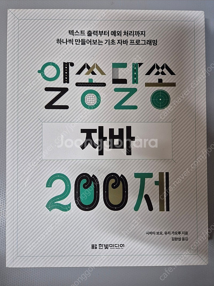 알쏭달쏭 자바 200제(한빛미디어)--0