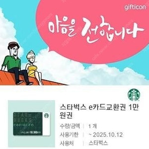 스타벅스 e카드 1만원 교환권 팝니다.