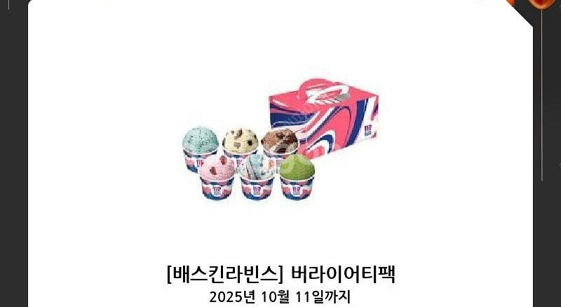 배스킨라빈스 버라이어티팩 팝니다. - 다른제품 교환 가...--0