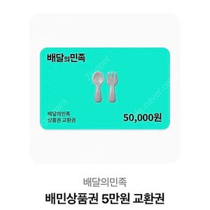 배달의 민족 5만원