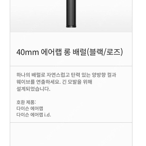다이슨 에어랩 롱 배럴 40mm 블랙 로즈 미개봉
