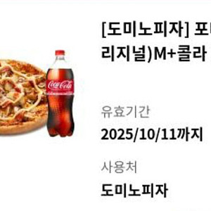 도미노 피자 포테이토 M+콜라 셋트 판매합니다 (다른상품 변경가능)