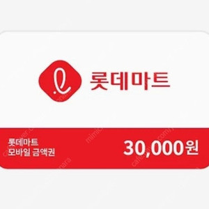 [즉시전송합니다] 롯데마트 3만원권 (잔액관리형)