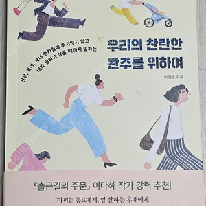 13) 우리의 찬란한 완주를 위하여/골든아워/어른을 위한 인생수업/목민심서/리딩으로 리드하라/다정한 매일매일/사랑한다면 거리를 두는게 좋아/천사와 악마/삶이 나에게 가르쳐준 것들/