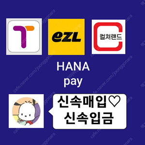 ●티머니 / 이즐 / 컬쳐랜드 / 도서문화상품권 / 네이버 각종페이매입 합니다●