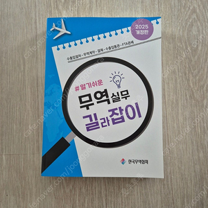 알기쉬유 무역실무 길라잡이 2025 개정판