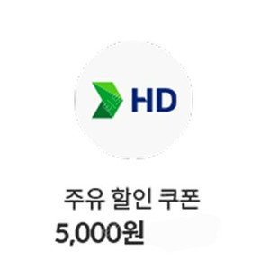 현대오일뱅크 주유쿠폰 5천원권 4500원에 팝니다