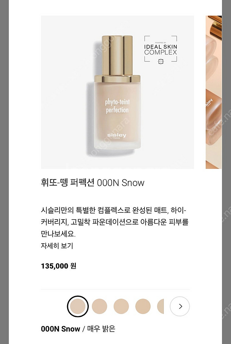 시슬리 뗑 퍼펙션 파운데이션 스완컬러--3