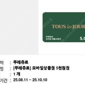 뚜레쥬르 모바일 금액권 5천원권