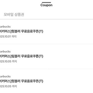 스타벅스 에코텀블러음료쿠폰 스타벅스 별쿠폰