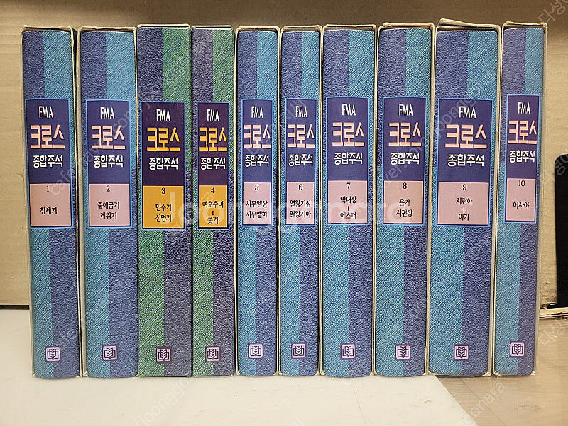 기독교 전집) FMA 크로스 종합주석 (전20권 세트)...--0
