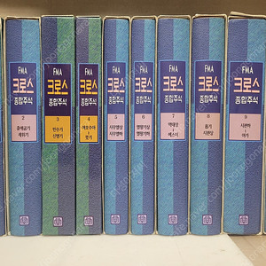 기독교 전집) FMA 크로스 종합주석 (전20권 세트) /포도원 | 1999년 5월15.희귀서적/ 아주 깨끗해요