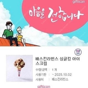 배스킨라빈스 싱글킹 빠른 거래