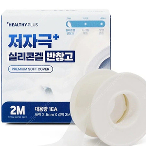 헬씨플러스 저자극 실리콘겔 반창고 (거의새제품)