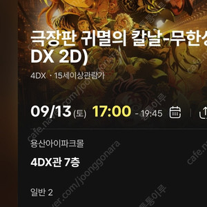 귀멸의 칼날 4DX 용포디 CGV용산 13일(토) 17:00 2연석 팝니다.