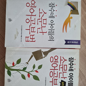 잠수네 소문난 영어공부법 책