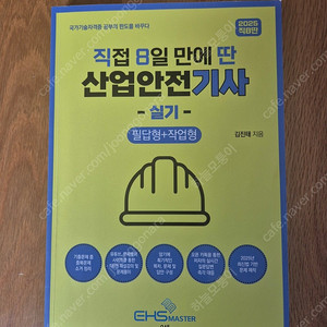 직8딴 2025년 산업안전기사 실기