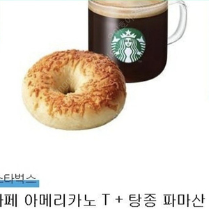 스타벅스 아메리카노+탕종파마산베이글 6000원 9월14일까지 원가8200원 타메뉴 교환가능 네고문의 답장안함