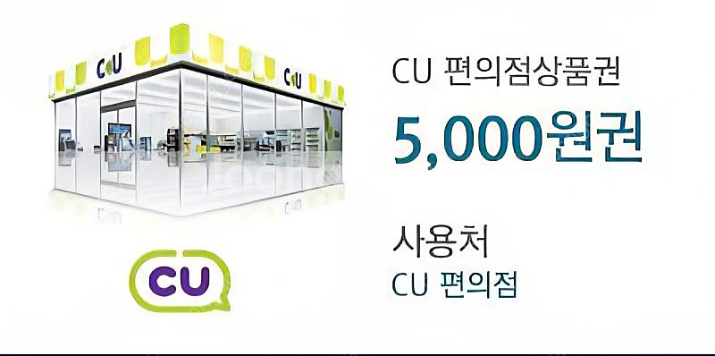 cu 모바일상품권 5천원_4500원 _ 25년 10월 ...--0
