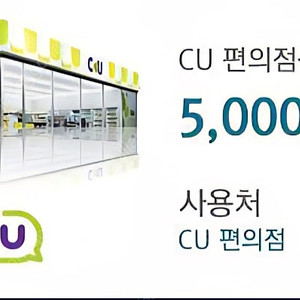 cu 모바일상품권 5천원_4500원 _ 25년 10월 11일까지