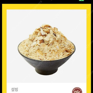 설빙 인절미빙수 메뉴변경가능 9900원
