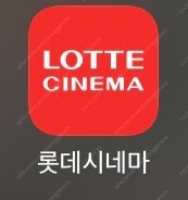 롯데시네마 8천원에 예매해드립니다--0