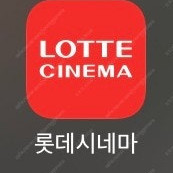 롯데시네마 8천원에 예매해드립니다