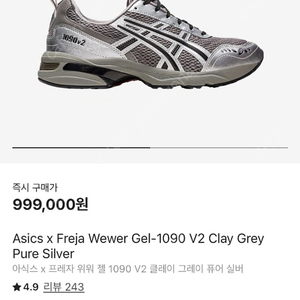 아식스 x 프레자 위워 젤 1090 V2 클레이 그레이 퓨어 실버