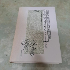 불교서적 선문염송ㆍ염송설화 10권 10만원