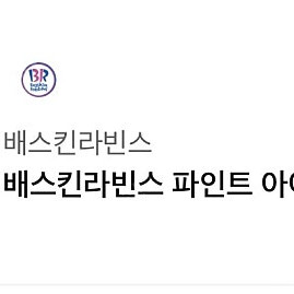 배스킨라빈스 배라 파인트 아이스크림->8200원