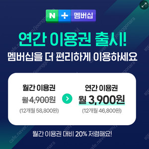 네이버 플러스 멤버십 1년 이용하실분 구해요~