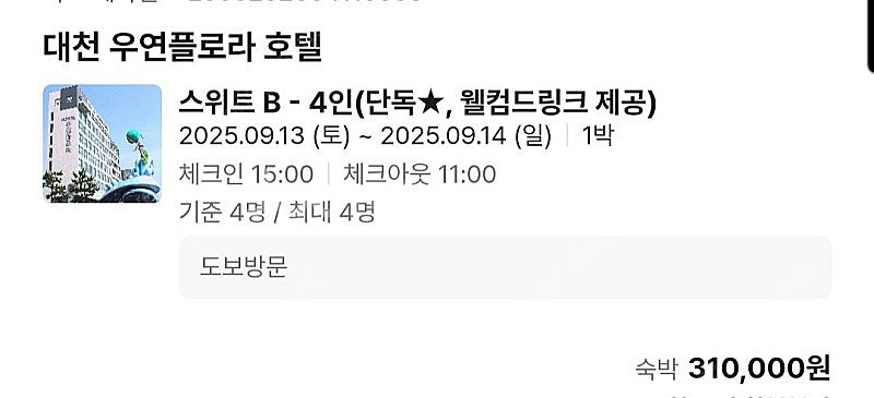 13일 오늘 대천 우연플로라 호텔 4인 숙박--0