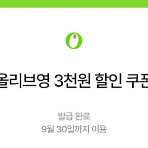 올리브영 2만 이상 3천원 할인 쿠폰 800원