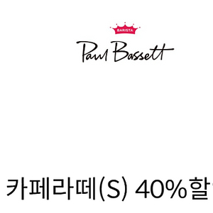 폴바셋 카페라떼 or 룽고 40% 할인쿠폰