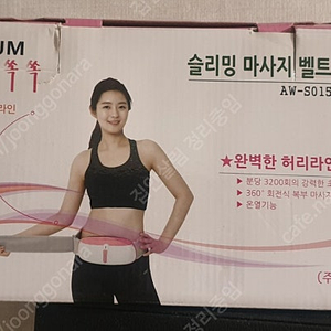 뱃살쏙쏙 슬리밍 마사지벨트 AW-S015 복부 마사지기 무료배송 거의 새거임