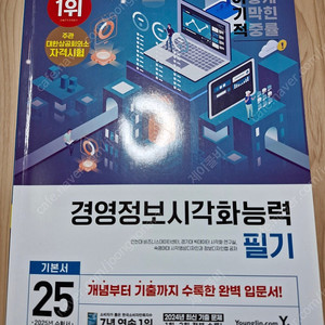 2025 이기적 경영정보시각화능력 필기