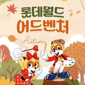 잠실 롯데월드 어드벤처 종합이용권 1인x3장 85,500원에 판매합니다