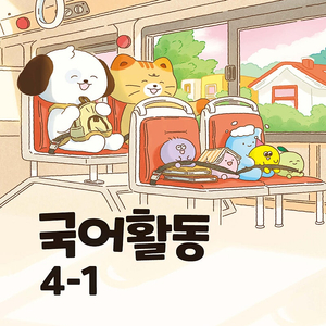 초등학교 국어활동 4-1 교과서 연필공부 약간 있습니다