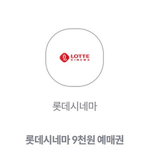 롯데시네마 9천원 영화 예매권 팝니다(1000원)